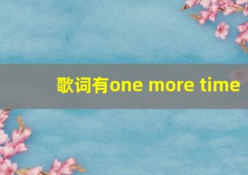 歌词有one more time